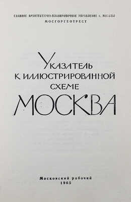 Иллюстрированная схема Москвы и Указатель к иллюстрированной схеме Москвы. [М.]: Московский рабочий, 1965.